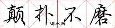 荆霄鹏颠扑不磨行书怎么写