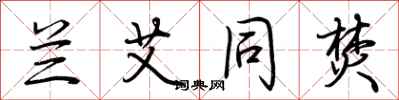 荆霄鹏兰艾同焚行书怎么写