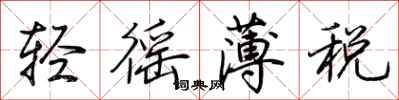 荆霄鹏轻徭薄税行书怎么写