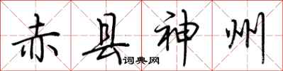 荆霄鹏赤县神州行书怎么写