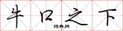 荆霄鹏牛口之下行书怎么写
