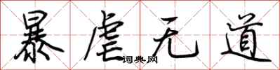 荆霄鹏暴虐无道行书怎么写