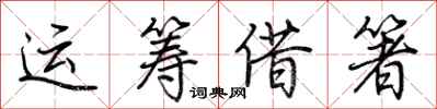 荆霄鹏运筹借箸行书怎么写