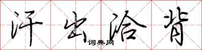 荆霄鹏汗出洽背行书怎么写