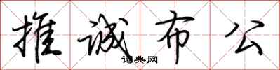 荆霄鹏推诚布公行书怎么写