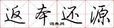 荆霄鹏返本还源行书怎么写