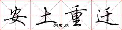 荆霄鹏安土重迁行书怎么写