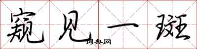 荆霄鹏窥见一斑行书怎么写