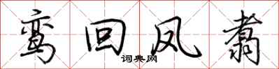 荆霄鹏鸾回凤翥行书怎么写