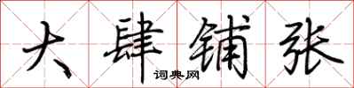 荆霄鹏大肆铺张行书怎么写