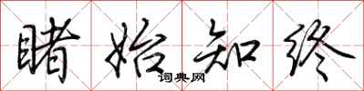 荆霄鹏睹始知终行书怎么写
