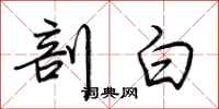 荆霄鹏剖白行书怎么写