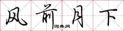 荆霄鹏风前月下行书怎么写
