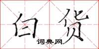黄华生白货楷书怎么写