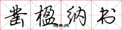 荆霄鹏凿楹纳书行书怎么写