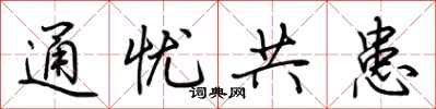 荆霄鹏通忧共患行书怎么写