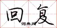 荆霄鹏回复行书怎么写