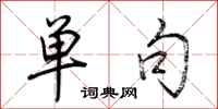 荆霄鹏单句行书怎么写
