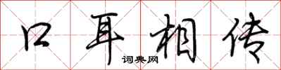 荆霄鹏口耳相传行书怎么写