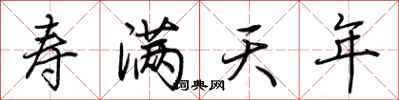 荆霄鹏寿满天年行书怎么写