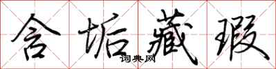 荆霄鹏含垢藏瑕行书怎么写