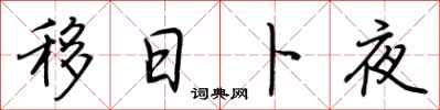 荆霄鹏移日卜夜行书怎么写