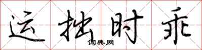 荆霄鹏运拙时乖行书怎么写