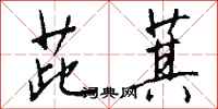 钱沛云茈萁行书怎么写