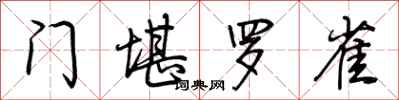 荆霄鹏门堪罗雀行书怎么写