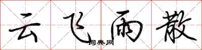 荆霄鹏云飞雨散行书怎么写