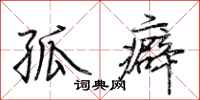 荆霄鹏孤癖行书怎么写