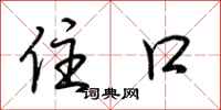 荆霄鹏住口行书怎么写