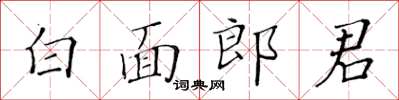 黄华生白面郎君楷书怎么写