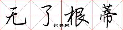 荆霄鹏无了根蒂行书怎么写