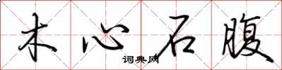 荆霄鹏木心石腹行书怎么写