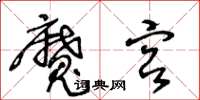 王冬龄魔宫草书怎么写