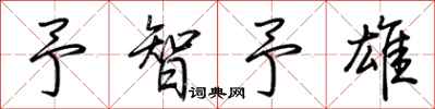 荆霄鹏予智予雄行书怎么写