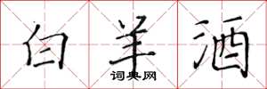 黄华生白羊酒楷书怎么写