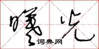 王冬龄曦光草书怎么写