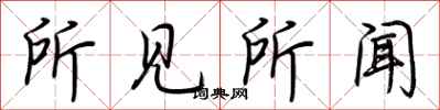 荆霄鹏所见所闻行书怎么写