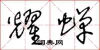王冬龄耀蝉草书怎么写
