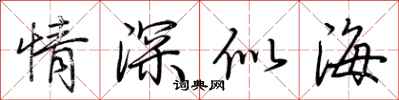 荆霄鹏情深似海行书怎么写
