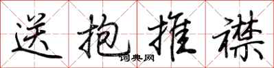 荆霄鹏送抱推襟行书怎么写