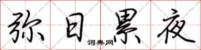 荆霄鹏弥日累夜行书怎么写