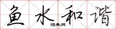 荆霄鹏鱼水和谐行书怎么写