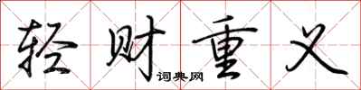 荆霄鹏轻财重义行书怎么写