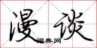 荆霄鹏漫谈行书怎么写