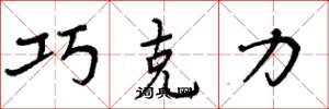 周炳元巧克力楷书怎么写