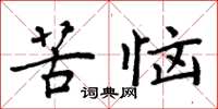 周炳元苦恼楷书怎么写