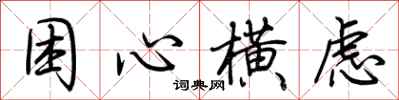 荆霄鹏困心横虑行书怎么写